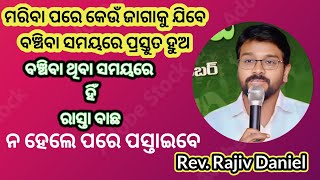 ମରିବା ପରେ କେଉଁ ଜାଗାକୁ ଯିବେବଞ୍ଚିବା ସମୟରେ ପ୍ରସ୍ତୁତ ହୁଅ - Are you ready for Heaven ? Rev. Rajiv Daniel