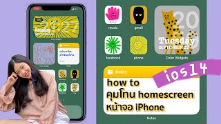 สอนคุมโทนหน้าจอ iPhone ง่ายๆ ด้วย iOS14 แต่ง Widget และ iCon App น่ารักๆกันน