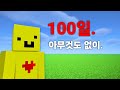 마인크래프트 평지 100일 생존기