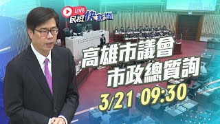 0321高雄市長陳其邁列席高雄市議會「市長施政報告與備詢」｜民視快新聞｜