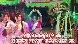 ବହୁତ ଦିନପରେ ଭେଟ /କାଣ୍ଡସର ମେହେନ୍ତର ମୁନା ଭାଇ \u0026 ଯୋରାଗାଡ଼ିଆ ମେହେନ୍ତ୍ରାଣୀ ମଲେଇ ଭାଇ ଏବଂ ନାଥ ଭାଇ