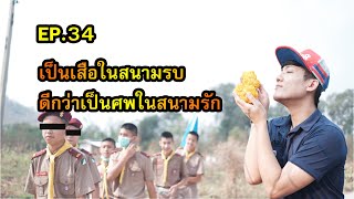 Sexyloma | EP.34 | ลูกเสือxแม่ป้า