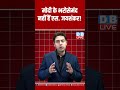 मोदी के भरोसेमंद नहीं हैं एस जयशंकर dblive congress rahulgandhi ytshorts shortsvideos bjp