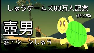 しゅうゲームズ壺男落下シーン集(80万人記念)