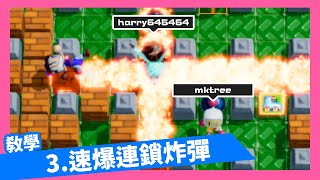 【超級炸彈人R線上遊戲】教學-3、速爆連鎖炸彈 | 進階技巧