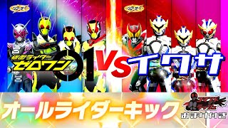 【ガンバレジェンズ】仮面ライダーゼロワンVS仮面ライダーイクサ　オールライダーキック炸裂！【チャレンジバトル】コマンドラッシュのおまけ付き☆