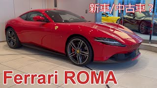 フェラーリ・ローマ を買うなら新車？それとも中古車？