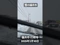 「雪の福井市」1週間連続の大雪ですが、ピークは過ぎてた様です。今日は、注意報：強風、波浪、雷　だけが出ていて、目立った道路規制もありませんでした。福井市 経田。2025年2月10日。