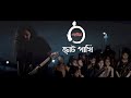 Chhoto Pakhi | ছোট পাখি | by Shohojia | Official Music Video |
