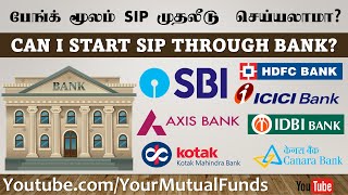 பேங்க் மூலம் SIP முதலீடு  செய்யலாமா?  CAN I START SIP THROUGH BANK EXPLAINED MUTUAL FUND TAMIL