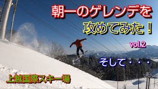 【朝一のゲレンデを攻めてみた！vol.2 そして・・・　コケる】 上越国際スキー場（長峰ゲレンデ）新雪 パウダー　20-21 スノーボード