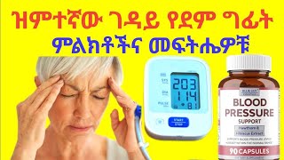 የደም ግፊትን የሚቆጣጠሩ High Blood Pressure? Eat These Foods to Normalize Your Levels FAST!