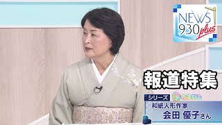 【報道特集】彩たまびと～和紙人形作家・会田優子さん～