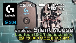 로지텍 G304 무소음 개조 스위치 교체