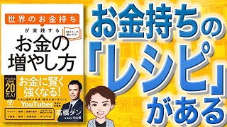 【13分で解説】お金の増やし方 世界のお金持ちが実践する（高橋ダン / 著）