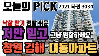 무주택 주목!! 낙찰받기 정말 쉬운 창원 김해 대동아파트 경매 2021 타경 3034