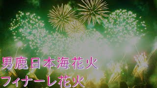 第19回男鹿日本海花火　フィナーレ花火