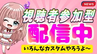 【フォートナイト配信】金曜日だーー！参加型配信中です💟誰でもどの機種でも参加できます🍎スクワット参加、カスタム、縛りカスタムなど‼コメントたくさんください★#参加型#配信中#女性配信者#フォートナイト