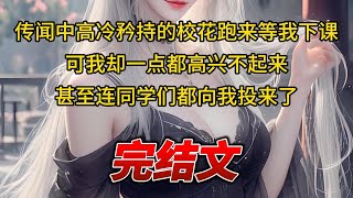 【柳如烟合集】（完结文）传闻中高冷矜持的校花跑来等我下课，可我却一点都高兴不起来，甚至连同学们都向我投来了 #一口气看完 #爽文 #小说 #完结文 #柳如煙 #小说推荐 #小说推文