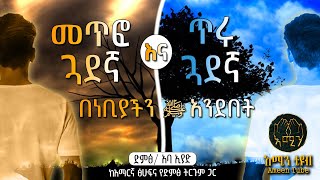 ጥሩ ጓደኛና መጥፎ ጓደኛ በነቢያችን ﷺ አንደበት || @ameen_tube