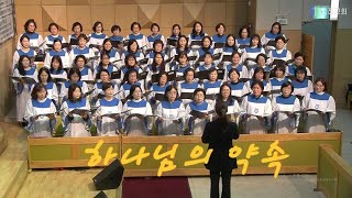 하나님의 약속 [성진교회] 샬롬성가대.2024/12/1일 오후예배 ,지휘:정동숙,