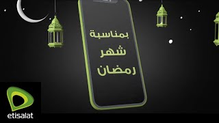 عرض رمضان من اتصالات 2021