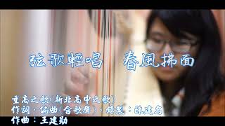 重高之歌(新北高中之歌)【教育｜教學｜動態歌詞 Lyrics｜非營利｜純公益】