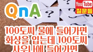 100도씨 물에 들어가면 화상을 입는데 100도씨 사우나에 들어가면 왜 화상을 안입을까요?#내공겁니다