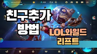 GalaxyTabS7, 롤 와일드리프트 친구추가 방법!!!!