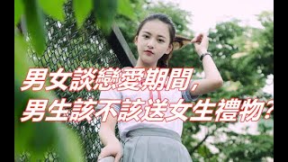 男女談戀愛期間，男生該不該送女生禮物？