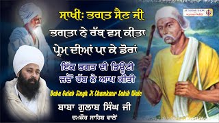 Sakhi Bhagat Sain Ji | Baba Gulab Singh Ji Chamkaur Sahib Wale #sakhi #katha #today