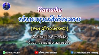 ທຳມະຊາດສີພັນດອນ Karaoke | ຕົ້ນສະບັບ : ໄກສີ ວັງເວີນໂຂງ | Cover : ຝັນຫວານ Studio