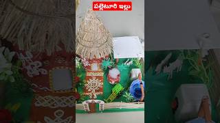 #shortvideo#మా పాప స్కూల్లో సంక్రాంతి సెలబ్రేషన్స్ కి పల్లెటూరి ఇల్లు#chaitraskitchenandvlogs#