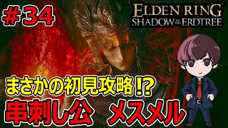 【実況・DLC編】＃３４ ELDEN RING クリアするまで逃げません 《エルデンリング》