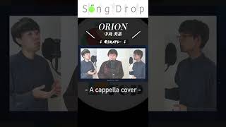 【アカペラ】ORION / 中島 美嘉 - from ”冬うたメドレー” -　#shorts