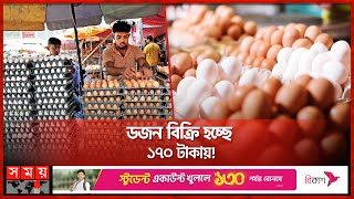 ডিমের বাজারে আগুন | Egg Market | Egg Price | Bazar | Somoy TV