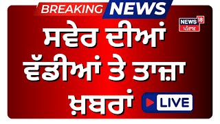 Morning News Live | ਵੱਡੀਆਂ ਤੇ ਤਾਜ਼ਾ ਖ਼ਬਰਾਂ | Shambhu Border Farmers Protest | Sukhbir Badal News