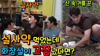 [몰카] 설사약 먹은 친구 화장실 고장났다고 산 속에서 x 싸게 하기! 레전드 리액션ㅋㅋㅋㅋㅋ(ft. 웃겨듀오, 산모기 때 엉덩이 피 파티)