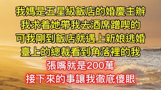 我媽是五星級飯店的婚慶主辦，我求着她帶我去酒席蹭喫的，可我剛到飯店就遇上新娘逃婚，臺上的總裁看到角落裡的我，張嘴就是200萬，接下來的事讓我徹底傻眼！