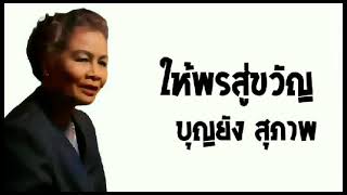 ลำทางสั้น ให้พรสู่ขวัญ - หมอลำบุญยัง สุภาพ ศิลปินมรดกอีสาน สาขา ศิลปะการเเสดง 2563