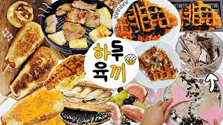 하루종일 6끼 먹는 먹방 브이로그 Vlog 7년차 자취생 삶의 질을 향상시켜준 주방용품 5가지와 초간단 자취요리 5가지 #하루육끼