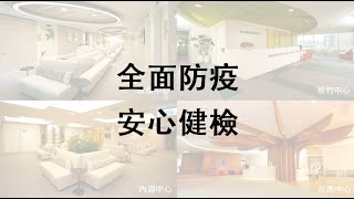 全面防疫 安心健檢