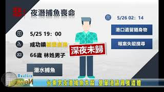 20220526 09 台東男夜潛捕魚失蹤 基翬港區尋獲遺體