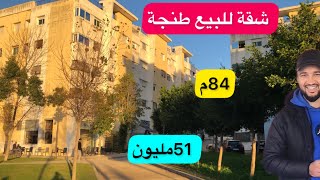 شقة للبيع طنجة ✅تم البيع ❌❌❌❌❌❌❌ +كوزينة وحمام مساحة 84متر #immobilre #عقارات  #شقق