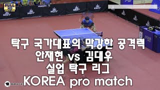 탁구 국가대표의 막강한 공격력 안재현 vs 김대우   실업 탁구 리그 KOREA pro match