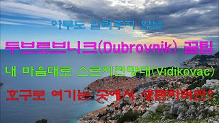 두브로브니크(Dubrovnik) 자유 여행 꿀팁; 내 마음대로 가본 스르지전망대(Vidikovac): 유럽 자유 여행 No 12