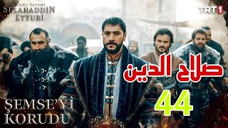 مسلسل صلاح الدين الايوبي 2 الحلقة 44 السادسة والثلاثون مترجمة HD