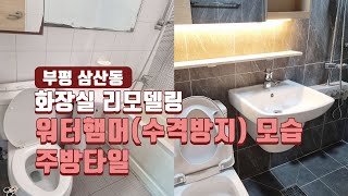 워터햄머(수격방지) 모습, 주방타일 작업ㅣ부평 삼산동 화장실 리모델링