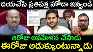 దయచేసి ప్రతిపక్ష హోదా ఇవ్వండి ||ఆరోజు అవహేళన చేసాడు|| ఈరోజు అడుక్కుంటున్నాడు