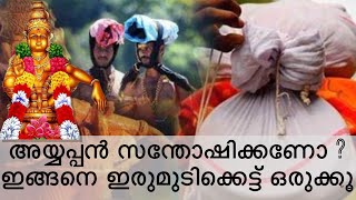 ഇത് അറിയാതെ ഇരുമുടികെട്ട് എടുക്കരുത് | ശബരിമല | സ്വാമി ശരണം